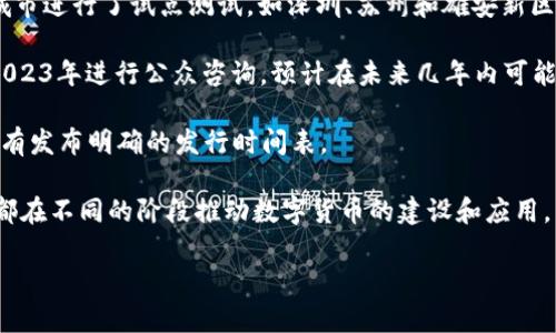 关于央行法定数字货币（CBDC）何时发行的问题，目前的情况是，各国中央银行在研究和测试中取得了不同的进展。以下是一些国家的情况，可以给你一个大致的了解：

1. **中国**：中国人民银行自2014年开始研究数字货币，并已经在一些城市进行了试点测试，如深圳、苏州和雄安新区等。虽然具体的全面发行日期尚未明确，但预计在不久的将来将逐步推广。

2. **欧洲**：欧洲中央银行在2020年启动了数字欧元的探索，并计划在2023年进行公众咨询，预计在未来几年内可能会有进一步的发展。

3. **美国**：美国联邦储备委员会正在研究数字美元的可能性，但目前没有发布明确的发行时间表。

4. **其他国家**：如瑞典的e-krona和巴哈马的沙元（Sand Dollar）等，都在不同的阶段推动数字货币的建设和应用。

建议关注相关官方消息，以获取最新的信息。