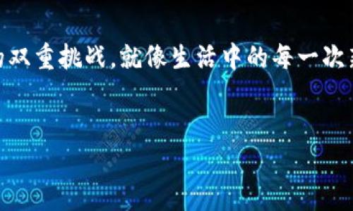 在讨论数字货币的主题时，中国的角色和政策无疑是一个重要的焦点。以下是有关数字货币（包括中国在内）的详细分析，分段说明。

数字货币的概念
数字货币是一种以电子形式存在的货币，通常基于区块链技术。它的出现是为了满足当今社会对快速、便利、安全交易的需求。随着技术的快速发展，数字货币已经从最初的比特币发展到了各种各样的加密货币、稳定币和法定数字货币。

中国的数字货币政策
中国在数字货币领域的态度可以说是独特的。虽然比特币等去中心化的加密货币在中国的交易被禁止，但中国政府却在大力推广自己的法定数字货币——数字人民币（DCEP）。这就像足球赛中的一个球员，他虽然不允许通过传球给自己队伍以外的其他球员，但却在全力以赴地尝试提升自己的技能，以便在比赛中取得最大的优势。

数字人民币的特点
数字人民币的推出旨在提高支付的便利性和安全性。他就像是一把打开现代交易之门的钥匙，帮助消费者和商家都更容易进行无现金交易。此外，数字人民币还具有可追踪的特点，这对于打击洗钱和逃税等问题具有举足轻重的意义。

数字货币与经济的关系
数字货币在经济中的应用越来越广泛，尤其是在提升交易效率、降低交易成本方面。对于一般人来说，使用数字货币就像是在走过一条平坦的路，而不是满是坑洼不平的土路。无论是跨国交易还是日常支付，数字货币都能够带来更便捷的体验。

中国与全球数字货币的发展
中国的数字货币发展引起了全球的关注。其他国家在看到中国的政策后，也纷纷开始考虑采用或研究自己的法定数字货币。而在某种程度上，中国就像是这场数字货币革命的“先锋”，引领着全球的风向标。不过，也不能忽视其他国家的努力，譬如，欧洲央行和美联储也在积极进行数字货币的研究与试点。

数字货币带来的挑战
当然，数字货币的发展也并非没有挑战。安全性、隐私保护以及监管都是需要面对的问题。就像在游泳池里玩水，太大胆就容易淹死，而过于谨慎又可能错过游泳的乐趣。因此，如何在推动数字货币发展的同时，确保安全与隐私，是各国政府需要仔细思考的问题。

展望未来
随着技术的发展，数字货币的未来将会更加广阔。谁知道呢，也许在未来的某一天，许多传统货币都会被数字货币所取代，成为历史的遗迹。就像那些在我们儿时玩过的纸牌游戏，现在想起来也是美好的回忆。

结论
总之，数字货币的崛起，包括中国在内，正极大地改变着我们对金融的认知和使用方式。在未来，我们面临着如何拥抱这种变化，同时确保安全和隐私的双重挑战。就像生活中的每一次新尝试，有时会困扰，但谁还没点小烦恼呢？

数字货币, 中国, 数字人民币, 经济/guanjianci
数字货币：在中国与全球金融舞台上的新星