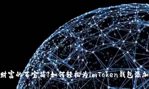 【数字财富的百宝箱】如何轻松为imToken钱包添加币种？