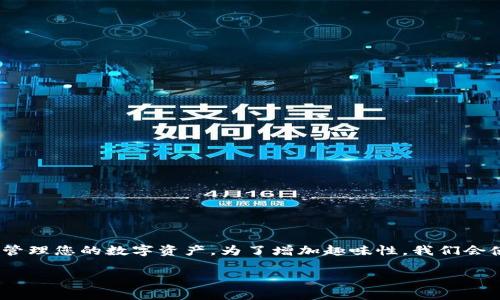 在这篇文章中，我们将详细探讨如何在imToken钱包中上币，帮您轻松管理您的数字资产。为了增加趣味性，我们会使用比喻和幽默的语言，让您的阅读体验更加愉快。以下是文章的结构：

像种花一样，上币imToken钱包的简单方法