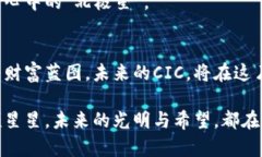  biljti CIC数字货币：未来财