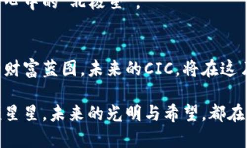  biljti CIC数字货币：未来财富的神奇钥匙 /biati  
 guanjianci 数字货币, CIC, 投资, 区块链/guanjianci  

引言：数字货币的星空之旅
在这个科技飞速发展的时代，数字货币就像夜空中璀璨的星星，闪烁着未来财富的希望。CIC数字货币作为星系中的一颗新星，正在吸引着众多投资者的目光。如果你曾经尝试着描绘出一幅富饶的星空，你会发现其中的每一颗星星，都可能引导你找到属于自己的财富之路。

CIC数字货币的背景故事
CIC数字货币，一个跟随区块链潮流而诞生的数字资产，它的出现不仅是科技的创新，更是金融生态的重塑。你可能会问，什么是CIC？它与其他数字货币有什么不同？这就像每个星星都有自己的名字与故事，而CIC的诞生，同样蕴藏着丰富的历史背景和技术革新。

CIC数字货币是基于区块链技术的数字资产，旨在为用户提供更安全、更快捷的交易体验。既然我们提到星空，那就来个比喻：想象一下，CIC就像那颗照亮黑夜的导航星，让我们在这个充满不确定性的数字经济中找到方向。其背后的团队经过深入的市场调研，结合当今金融行业的痛点，提出了解决方案，为用户提供优质的服务。

为什么选择CIC数字货币？
在漫天星河中，选择一颗星星来投资，就像选择一款数字货币。CIC为什么能脱颖而出呢？这就需要从几个方面来探讨了。

h41. 技术实力：CIC的科技担当/h4
CIC团队由来自金融、科技、区块链等领域的专业人士组成，拥有雄厚的技术背景。想象一下，CIC就是星空中的那颗恒星，具有强大的光芒，可以穿透金融市场的迷雾，指引投资者找到价值所在。

h42. 安全性：数字货币的护航者/h4
安全性是任何投资者所关心的重大问题。CIC数字货币采用了多重加密技术和去中心化的网络结构，最大程度保护用户资产安全。就像星空中的防护罩，CIC给予你无微不至的安全感。谁还没点小烦恼呢？放心吧，CIC会守护好你的每一颗星星。

h43. 便捷性：随时随地轻松交易/h4
CIC数字货币不仅实现了全球范围的交易，还支持多种支付方式，让用户可以随时随地进行交易。想象一下，在咖啡馆里，喝着香浓的咖啡，轻松地用CIC进行一笔交易，这种感觉就像是星空下，享受着属于自己的静谧与安宁。

CIC的应用场景
CIC的应用场景可谓五光十色，甚至可以说是一个钱包装满了各种乐趣。无论你是一个投资者、商家还是普通用户，CIC都能为你提供独特的体验。

h41. 投资理财的绝佳选择/h4
对于希望通过投资理财来实现财富增值的人来说，CIC数字货币无疑是一个绝佳的选择。随着数字货币市场的不断扩大，CIC的价值也在不断攀升。谁说投资一定要风险高？选择CIC，就像是选择了一条安全的航线，驶向财富的彼岸。

h42. 商家的新宠/h4
如果你是商家，使用CIC进行交易可以吸引更多的顾客。想象一下，顾客可以用CIC轻松地购买你的商品，而你则可以享受到更低的交易成本和更高的交易效率。这就如同星空中的新星，让你的生意焕发出耀眼的光彩。

h43. 日常生活中的便利/h4
CIC也可以用于日常消费，支持多种线上线下商户的支付。支付方式多样化，让生活更加便利。谁还记得传统支付的繁琐与不便？如今，拥有CIC，日常生活的每一次消费都变得轻松而愉快。

未来展望：CIC的星际之旅
我们简直无法估量CIC未来的潜力，甚至可以说，它的旅程才刚刚开始。随着数字货币逐渐走入主流，CIC将迎来更加广阔的发展空间。谁能说得清，未来的CIC会是怎样一番轰轰烈烈的景象呢？

当然，未来发展离不开社区的支持，CIC团队会时刻倾听用户的声音，持续产品。让我们一同期待CIC在未来的星空中，继续发光发热，成为更多投资者心中的“北极星”。

总结：CIC数字货币，星空中的璀璨之星
通过对CIC数字货币的详细介绍，我们看到了其在技术、安全性、便捷性等多方面的优势。这不仅是数字货币的未来，也是我们每一个投资者所期待的财富蓝图。未来的CIC，将在这片星空中继续闪耀，带领我们走向财富的新彼岸。

在结束这段旅程之前，不妨再次回想一下，选择CIC就如同在这浩瀚星空中找到你心目中的那颗星星，点亮你未来的财富梦想。别忘了，勇敢追逐这颗星星，未来的光明与希望，都在前方等着你。