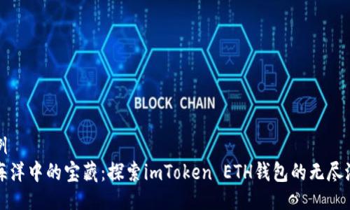 示例
像海洋中的宝藏：探索imToken ETH钱包的无尽潜力
