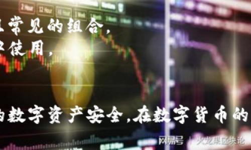 以太坊钱包的密码通常推荐设置为至少12到16位字符。然而，最少位数并没有严格的标准，具体可以根据钱包的要求而定。以下是一些常见的要求和建议：

### 推荐密码长度
- **最少12位数**：这是基本的安全标准，能够提供相对较高的安全性。
- **更长更好**：理想情况下，设置为16位及以上会显著提高安全性。

### 字符组合
- **混合使用大写、小写字母、数字和符号**: 增加密码的复杂度，有助于防止密码被暴力破解。

### 额外的安全措施
- **启用双重验证**：除了密码外，使用额外的安全验证措施，如手机短信验证。
- **定期更换密码**：为了防止潜在的安全风险，定期更换密码是一个好习惯。

### 注意事项
- **不使用常见的密码**：避免使用如“123456”，“password”等简单且常见的组合。
- **避免个人信息**：如生日、名字等容易被猜到的信息应避免在密码中使用。

### 结论
在创建以太坊钱包时，尽量选择一个复杂且长度适中的密码，以保护你的数字资产安全。在数字货币的世界里，安全始终是第一位的，所以多花点时间在密码设计上，绝对值得！