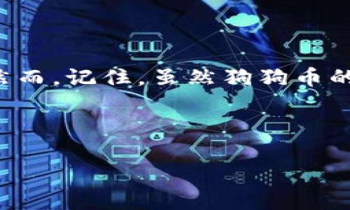   如何在imToken钱包中轻松添加狗狗币，把你的数字资产变成“狗狗”的财富之旅！ / 

 guanjianci imToken钱包, 狗狗币, 添加, 数字资产 /guanjianci 

引言：狗狗币，财富的萌宠

在数字货币的浩瀚海洋中，狗狗币（Dogecoin）如同一只憨态可掬的小狗狗，吸引了大量的投资者和爱好者。它不仅是网络文化的代表之一，更在加密货币生态中找到了一席之地。那么，如何在imToken钱包中添加狗狗币呢？这就像养狗一样，不光要有爱，还要懂得照顾和管理。今天，我们就一起来揭开这个神秘的狗狗币添加过程。


为什么选择imToken钱包？

在众多钱包中，imToken因其用户友好的界面、强大的安全性和多种币种支持而备受青睐。这就像选狗一样，既要看外形，也要关注性格。imToken不仅支持比特币、以太坊等主流币，还支持像狗狗币这样的小众币。万一哪天狗狗币再度发力，咱们可不能错过哦！


第一步：下载并注册imToken

首先，你需要在手机应用商店中搜索“imToken”，然后下载这个应用。安装完成后，创建一个新钱包。这就像给你的小狗狗取个名字：重名不好，所以选个独特的，确保你的资产安全。在设置过程中，确保备份好助记词，像是把狗狗的健康证明妥善保管。


第二步：了解钱包界面

打开imToken后，你会看到一个的界面，仿佛在一片绿色草地上看到你的小狗狗在欢快地奔跑。通过主界面，你可以查看钱包余额、交易记录等信息。记得有时间多跟你的狗子玩儿哦，它可不希望你总是盯着手机。


第三步：添加狗狗币

在imToken中添加狗狗币并不是一件困难的事情，步骤简单明了。以下是详细的操作：

ol
li点击“资产”选项： 在主界面底部找到“资产”标签，点击进入。/li
li添加新资产：在右上角找到“添加资产”的按钮。就像给自己的小狗狗做个新发型，让它焕然一新！/li
li搜索狗狗币：在搜索框中输入“狗狗币”或“Dogecoin”。如果找不到，别担心，可能是狗狗在草丛里躲着呢，试着换个姿势再找找。/li
li选择狗狗币并确认：点击狗狗币后，选择“添加资产”，这时你的小狗狗就能在你钱包中占有一席之地了。/li
/ol

第四步：如何充值狗狗币？

成功添加狗狗币后，你可能会问：“那我该怎么给我的小狗狗充值呢？”这其实也很简单：

ol
li获取钱包地址：在狗狗币资产页面，找到你的狗狗币地址。这就像给小狗狗找个住所，也是你接收狗狗币的地方。/li
li从交易所转入狗狗币：如果你在其他交易所购买了狗狗币，可以通过提币功能将狗狗币转入imToken。输入你之前获取的狗狗币地址，确认金额，简直就像给小狗美容，轻松又愉快。/li
/ol

第五步：如何查看狗狗币的余额和交易记录？

在资产页面，你可以随时查看狗狗币的余额和交易记录。增长的余额就像小狗狗长大一样，让你倍感欣慰。但如果遭遇亏损，别着急，市场波动就像狗狗在草地上追逐蝴蝶，不是每次都能完美捕捉。保持冷静，稳住心态，财富的萌宠，总会在不经意间带给你惊喜。


第六步：小贴士，安全与风险管理

养狗就要有责任感，管理数字资产同样需要谨慎。以下是一些安全建议：

ul
li密码设置要复杂，但自己能记住；就像给狗狗选个名字，不要太常见。/li
li定期备份钱包，确保资产安全，犹如定期给狗狗体检。/li
li保持警惕，对可疑的链接和信息说“不”，就算是最可爱的狗狗也是有警惕性的。/li
/ul

结语：与狗狗币一同成长

通过imToken钱包添加狗狗币后，接下来就是养狗的快乐时光了。时刻关注市场动态，适时买入或卖出，让你的数字资产伴随着狗狗的陪伴而不断增值。然而，记住，虽然狗狗币的未来未必一帆风顺，不论如何，过程的乐趣才是最珍贵的。希望你能在这条投资之路上，像对待你的小狗狗一样，保持好奇，享受快乐！



谁还没点小烦恼呢？在这数字资产的世界里，有狗狗币相伴，谁又能不笑呢？快去imToken添加你的狗狗币，和这只可爱的小狗子开始属于你们的冒险吧！
