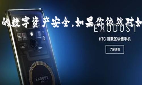 如何轻松转出imToken钱包中的USDT?

在这个数字货币疯狂流行的时代，数字资产的管理就像是在操控一艘航海中的小船。你可能会时不时遇到风浪，但只要掌握航行的技巧，就能平稳前行。今天，我们就来聊聊如何将你的USDT从imToken钱包中转出，帮助你在加密货币的海洋中畅游自如。

步骤一：确认你的钱包地址

首先，就像在出发前确定航海的目的地一样，确保你需要转账的目标地址是正确的。普通用户可能在这个阶段会显得有些紧张，毕竟一旦错误，可能会导致资产的丢失。建议你在转账之前，给目标地址发送一小笔资金，确认无误后再进行大额转账。

步骤二：打开imToken应用

接下来，打开你的imToken应用，就像开启了你的“数字资产导航仪”。在这里，你将看到当前所有的数字资产，就像在港口看着自己的船只一样。找到你要转出的USDT，点击进入。

步骤三：选择“转出”功能

在USDT的详情页面中，通常会有一个“转出”或者“发送”的按钮。点进去，这个操作就像是给船只点火准备起航。系统会要求你输入目标地址和转账金额，务必仔细核对，这一步可是关乎“安全”的关键步骤！

步骤四：确认交易信息

检查无误后，点击确认。如果你还在犹豫，想问“这钱转出的路上会遇到麻烦吗？”那我告诉你，除了网络波动，一般还真没什么问题。但是，谁还没点小烦恼呢？建议在确认前再多次核对一下所有信息，确保每个细节都是完美的。

步骤五：输入密码并完成交易

现在，你需要输入你的交易密码，类似于给船只的钥匙，只有正确输入才能启航。恭喜你，经过这个步骤，如果一切正常，你的USDT就会被转出。在等待交易确认的过程中，也许你会忍不住想，钱能“飞”得快一点吗？这可就得看区块链的网络速率了。

步骤六：检查交易状态

最后，记得检查交易的状态。就像在港口查看你的船只是否安全到达。当交易在区块链上确认后，你就可以安心了，USDT已经如愿转出，成功到达了你的目标地址。

总结

在整个转出USDT的过程中，尽管步骤繁琐，但只要你小心谨慎，就能顺利完成。有备无患，时刻保持警惕，保持你的数字资产安全。如果你依然对如何使用imToken钱包有疑问，不妨再查阅相关的资料或向社区寻求帮助，数字海洋虽广，但总有伙伴与你同行。

imToken钱包, USDT转出, 数字货币, 钱包管理/guanjianci
让你的USDT轻松出航：imToken钱包转出全攻略