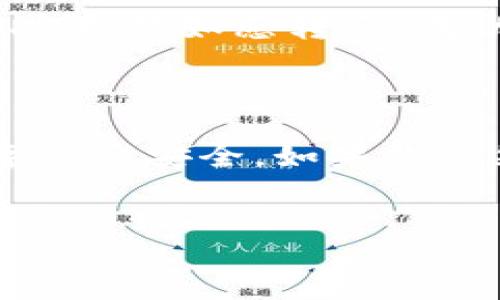 如何轻松转出imToken钱包中的USDT?

在这个数字货币疯狂流行的时代，数字资产的管理就像是在操控一艘航海中的小船。你可能会时不时遇到风浪，但只要掌握航行的技巧，就能平稳前行。今天，我们就来聊聊如何将你的USDT从imToken钱包中转出，帮助你在加密货币的海洋中畅游自如。

步骤一：确认你的钱包地址

首先，就像在出发前确定航海的目的地一样，确保你需要转账的目标地址是正确的。普通用户可能在这个阶段会显得有些紧张，毕竟一旦错误，可能会导致资产的丢失。建议你在转账之前，给目标地址发送一小笔资金，确认无误后再进行大额转账。

步骤二：打开imToken应用

接下来，打开你的imToken应用，就像开启了你的“数字资产导航仪”。在这里，你将看到当前所有的数字资产，就像在港口看着自己的船只一样。找到你要转出的USDT，点击进入。

步骤三：选择“转出”功能

在USDT的详情页面中，通常会有一个“转出”或者“发送”的按钮。点进去，这个操作就像是给船只点火准备起航。系统会要求你输入目标地址和转账金额，务必仔细核对，这一步可是关乎“安全”的关键步骤！

步骤四：确认交易信息

检查无误后，点击确认。如果你还在犹豫，想问“这钱转出的路上会遇到麻烦吗？”那我告诉你，除了网络波动，一般还真没什么问题。但是，谁还没点小烦恼呢？建议在确认前再多次核对一下所有信息，确保每个细节都是完美的。

步骤五：输入密码并完成交易

现在，你需要输入你的交易密码，类似于给船只的钥匙，只有正确输入才能启航。恭喜你，经过这个步骤，如果一切正常，你的USDT就会被转出。在等待交易确认的过程中，也许你会忍不住想，钱能“飞”得快一点吗？这可就得看区块链的网络速率了。

步骤六：检查交易状态

最后，记得检查交易的状态。就像在港口查看你的船只是否安全到达。当交易在区块链上确认后，你就可以安心了，USDT已经如愿转出，成功到达了你的目标地址。

总结

在整个转出USDT的过程中，尽管步骤繁琐，但只要你小心谨慎，就能顺利完成。有备无患，时刻保持警惕，保持你的数字资产安全。如果你依然对如何使用imToken钱包有疑问，不妨再查阅相关的资料或向社区寻求帮助，数字海洋虽广，但总有伙伴与你同行。

imToken钱包, USDT转出, 数字货币, 钱包管理/guanjianci
让你的USDT轻松出航：imToken钱包转出全攻略