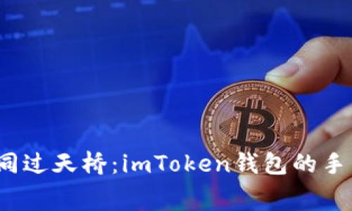  “转账如同过天桥：imToken钱包的手续费之旅”