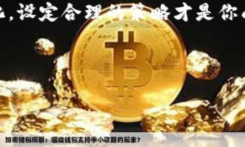 imToken钱包加速：不会重蹈覆辙的安心支付

在数字货币交易的世界里，手续费的高低往往直接影响交易的速度与效率。imToken钱包作为一个知名的移动数字资产钱包，其“加速”功能便成为了许多用户追求快速和高效交易的得力助手。然而，很多用户在使用这项功能时，心里总会产生一个疑问：“这会不会导致重复付款呢？”可以说，这是每个数字货币交易者在面临“加速”功能时所必须解决的小烦恼。今天就让我们一起深入探讨这个问题。

支付过程中的小烦恼

首先，了解一下在区块链网络中，交易的确认过程。就像一条多车道的高速公路，交易信息就像车流，矿工则充当着“交警”，负责引导车流，让每辆车顺利通过。如果你的交易手续费设置过低，可能会出现车辆在高速公路上堵车的窘境，导致交易确认的速度变慢。而“加速”功能就像是给你的车加了个“涡轮增压”，让你在拥堵的道路上迅速穿梭，直达目的地。

然而，交易的加速随之而来的一个重要问题就是：在加速过程中，会不会因为某种原因而造成重复付款呢？打个比方，就像你在线上购物时，一不小心点了两次“购买”按钮，结果收到了两件同样的商品。这绝对是每个消费者都想尽量避免的尴尬场面。

imToken钱包的加速原理

那么，imToken钱包的加速功能是如何运作的呢？简单来说，该功能会提高你的交易手续费，从而增加矿工优先处理你交易的概率。这意味着你在设置更高手续费的情况下，交易被确认的速度也会因此而加快。通常情况下，加速功能不会导致重复付款，因为每一笔交易都是通过独特的交易ID（TXID）进行区分的。

在交易的世界里，每笔交易就像一条独立的河流，各自流淌而不冲突，因此即便你对同一笔交易进行了加速操作，只有第一笔成功的交易会被网络确认。而第二笔交易则会被系统识别为无效，从而不会产生重复付款的情况。

如何避免潜在的重复交易问题

虽然说imToken钱包的设计初衷就是为了保障用户的支付安全，但在实际操作中，还是有一些小细节需要注意，才能最大程度地避免不必要的麻烦：

ol
    li
        strong保持冷静：/strong在付款时，别急着多次点击确认，放慢你的节奏，给交易留一点时间确认。就像打球一样，别急著出手，观察局势才是王道。
    /li
    li
        strong监控交易状况：/strong在任意区块链浏览器中跟踪你的交易状态，可以帮助你及时发现问题，避免无效的重复交易。就像开车的时候随时看导航，确保前方的路是通畅的。
    /li
    li
        strong谨慎设置手续费：/strong确保手续费设置合理，既能确保及时交易，又避免不必要的支出。也许多花一点钱，可以换来一条顺畅的“高速公路”。
    /li
/ol

总结：让支付如行云流水般顺畅

综上所述，使用imToken钱包的加速功能一般不会导致重复付款。为了确保交易的顺利进行，用户在使用加速功能时仍需保持谨慎。加速功能就像驱动你交易的引擎，但灵活应对市场变化，设定合理的策略才是你成功交易的关键。谁还没点小烦恼呢？只需把这些细节放在心上，交易的旅程将变得如行云流水般顺畅。

在整个数字资产交易中，稳定与安全永远是第一要义。使用imToken加速功能时，保持良好的交易习惯以及对交易状态的随时关注，让你在这条“高速公路”上驰骋自如，无畏无惧。

imToken, 钱包加速, 付款, 交易安全/guanjianci