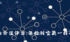 数字货币的价值评估：像