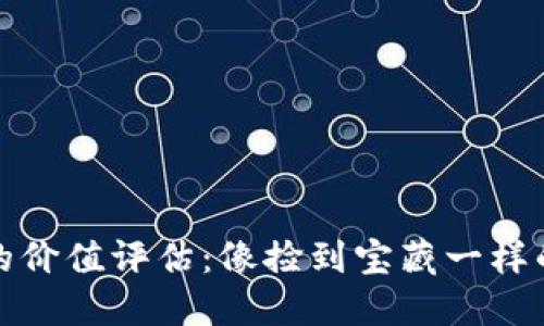 数字货币的价值评估：像捡到宝藏一样的投资艺术