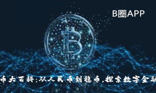 中国数字货币大百科：从人民币到稳币，探索数字金融的未来之路