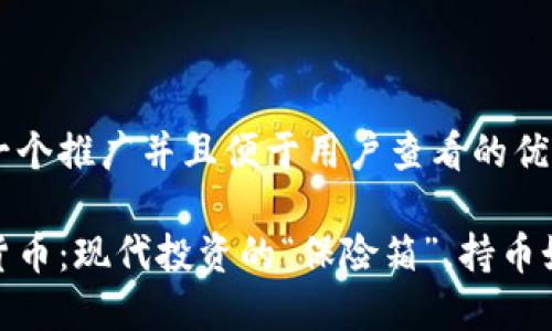 思考一个推广并且便于用户查看的优秀

数字货币：现代投资的“保险箱”，持币如持金