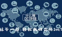 像找丢的袜子一样：轻松