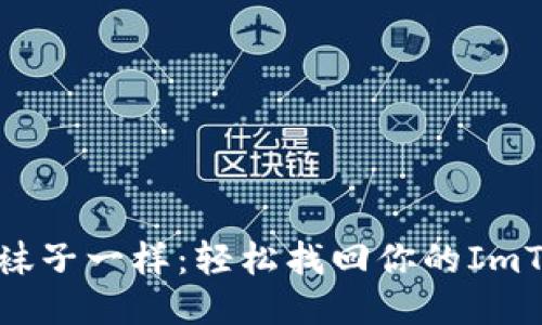 像找丢的袜子一样：轻松找回你的ImToken钱包