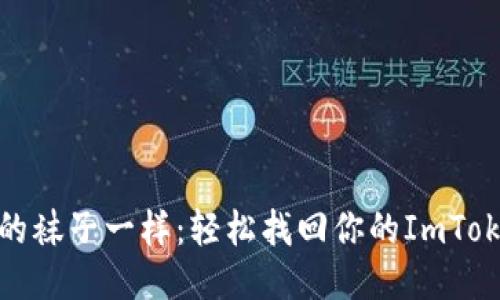 像找丢的袜子一样：轻松找回你的ImToken钱包