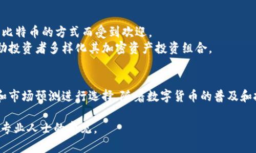 在数字货币的浪潮中，越来越多的投资者开始关注与数字货币相关的股票。这些股票一般是与区块链技术、数字货币交易平台或相关硬件制造商等业务紧密相关的公司。以下是一些与数字货币相关的股票示例：

### 1. 比特币和区块链技术公司
- **Coinbase (COIN)**: 作为最大的加密货币交易所之一，Coinbase 提供方便的交易平台，适合新手和经验丰富的投资者。
- **Marathon Digital Holdings (MARA)**: 主要专注于比特币挖矿，是数字货币领域的领军企业之一。
- **Riot Blockchain (RIOT)**: 也是一家专注于比特币挖矿的公司，并且投资于多种区块链技术项目。

### 2. 传统金融机构与区块链的结合
- **Square (SQ)**: 该公司通过其 Cash App 提供比特币交易服务，且积极参与区块链技术的发展。
- **PayPal (PYPL)**: 为用户提供购买和销售比特币的功能，致力于将数字货币整合到其支付平台中。

### 3. 硬件和技术支持公司
- **NVIDIA (NVDA)**: 生产用于加密货币挖矿的高性能图形处理器（GPU），受益于挖矿需求的增加。
- **Advanced Micro Devices (AMD)**: 另一家提供加密货币挖矿所需硬件的公司，随着需求的增长，其股票也随之上涨。

### 4. 加密货币投资基金
- **Grayscale Bitcoin Trust (GBTC)**: 专门投资比特币，作为一种间接投资比特币的方式而受到欢迎。
- **Bitwise 10 Crypto Index Fund**: 投资于包含多种加密货币的基金，帮助投资者多样化其加密资产投资组合。

### 总结
以上是一些与数字货币相关的公司与股票，投资者可以根据自己的风险承受能力和市场预测进行选择。随着数字货币的普及和技术的发展，这一领域的投资机会将继续增多。

请注意，投资数字货币及相关股票存在风险，建议在投资前进行充分的调研和咨询专业人士的意见。