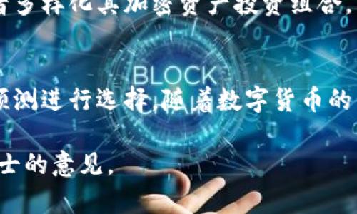 在数字货币的浪潮中，越来越多的投资者开始关注与数字货币相关的股票。这些股票一般是与区块链技术、数字货币交易平台或相关硬件制造商等业务紧密相关的公司。以下是一些与数字货币相关的股票示例：

### 1. 比特币和区块链技术公司
- **Coinbase (COIN)**: 作为最大的加密货币交易所之一，Coinbase 提供方便的交易平台，适合新手和经验丰富的投资者。
- **Marathon Digital Holdings (MARA)**: 主要专注于比特币挖矿，是数字货币领域的领军企业之一。
- **Riot Blockchain (RIOT)**: 也是一家专注于比特币挖矿的公司，并且投资于多种区块链技术项目。

### 2. 传统金融机构与区块链的结合
- **Square (SQ)**: 该公司通过其 Cash App 提供比特币交易服务，且积极参与区块链技术的发展。
- **PayPal (PYPL)**: 为用户提供购买和销售比特币的功能，致力于将数字货币整合到其支付平台中。

### 3. 硬件和技术支持公司
- **NVIDIA (NVDA)**: 生产用于加密货币挖矿的高性能图形处理器（GPU），受益于挖矿需求的增加。
- **Advanced Micro Devices (AMD)**: 另一家提供加密货币挖矿所需硬件的公司，随着需求的增长，其股票也随之上涨。

### 4. 加密货币投资基金
- **Grayscale Bitcoin Trust (GBTC)**: 专门投资比特币，作为一种间接投资比特币的方式而受到欢迎。
- **Bitwise 10 Crypto Index Fund**: 投资于包含多种加密货币的基金，帮助投资者多样化其加密资产投资组合。

### 总结
以上是一些与数字货币相关的公司与股票，投资者可以根据自己的风险承受能力和市场预测进行选择。随着数字货币的普及和技术的发展，这一领域的投资机会将继续增多。

请注意，投资数字货币及相关股票存在风险，建议在投资前进行充分的调研和咨询专业人士的意见。