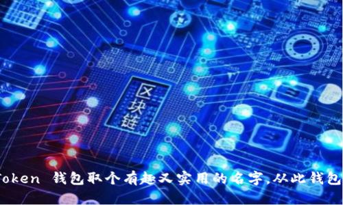 如何为 ImToken 钱包取个有趣又实用的名字，从此钱包不再“无名”！
