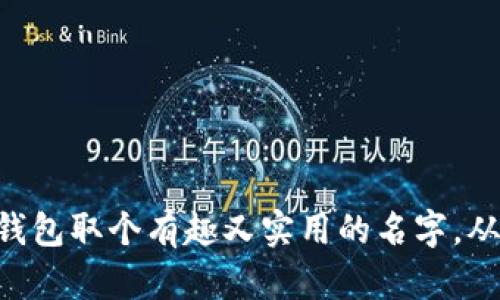 如何为 ImToken 钱包取个有趣又实用的名字，从此钱包不再“无名”！