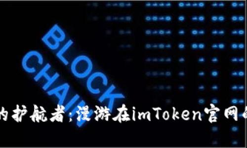 “数字货币的护航者：漫游在imToken官网的虚拟世界”