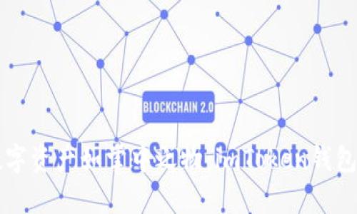 让你的数字资产如掌中之物：imToken钱包观察指南