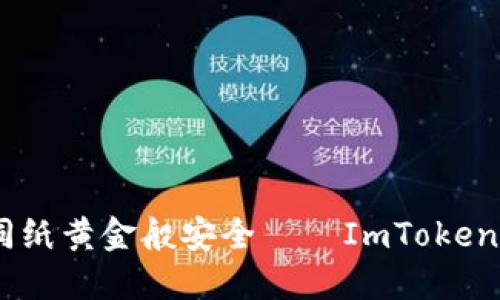 让你的数字资产如同纸黄金般安全——ImToken官方版钱包APP探秘