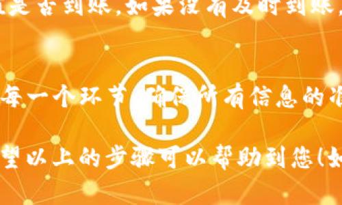 目前，ImToken钱包的主要功能是支持多种加密货币的存储、管理和转账。如果您希望将数字资产转移到其他平台或钱包，比如汇旺，您首先需要确认这两个平台间是否有直接的转账功能支持。

一般来说，用户可以通过以下步骤实现从ImToken钱包向其他平台转账：

### 步骤一：确认支持的币种
在进行任何转账之前，您需要确认ImToken钱包中持有的加密货币是否在汇旺平台支持的币种之列。不同的平台可能支持不同的加密货币，因此确保这一点非常重要。

### 步骤二：获取汇旺平台的地址
在汇旺平台上，您需要找到您希望接收币种的充值地址。这个地址通常在账户的“充值”或“资产管理”页面中可以找到。请务必复制整个地址，以免转账过程出现错误。

### 步骤三：在ImToken中发起转账
打开ImToken钱包后，您需要选择“转账”功能。在这里，您将输入汇旺提供给您的接收地址，并选择您希望转账的金额。在转账前，再次检查确认地址是否正确，因为数字资产转账一旦确认是不可逆的。

### 步骤四：确认交易信息
在您确认了所有信息无误之后，您可以点击“发送”按钮，并根据需要输入您的钱包密码（如果有设置）。完成这些步骤后，等待一段时间以确认交易已成功完成。通常来说，转账包括区块确认时间，具体时间取决于网络拥堵情况。

### 步骤五：耐心等待和查看状态
毕竟，谁还没有经历过等待的煎熬呢？交易完成后，您可以在汇旺平台的资产页面中查看您的充值是否到账。如果没有及时到账，可以稍等几分钟再次检查，因为有时交易需要一定的处理时间。

### 潜在问题及解决方案
在转账过程中，有可能会遇到某些问题，例如地址输入错误、网络延迟等。建议保持冷静，仔细检查每一个环节，确保所有信息的准确性。如果遇到问题，请及时联系平台客服，他们会提供进一步的帮助。

总的来说，从ImToken钱包转移到汇旺，需要用户做好充分的准备、仔细核对信息，并耐心等待。希望以上的步骤可以帮助到您！如果您还有其他疑问，欢迎随时询问。
