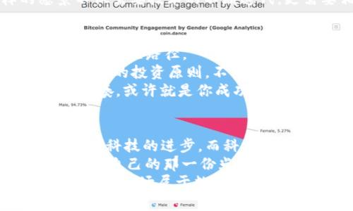 数字货币的未来：科技股市中的“金矿”与“迷雾”/  
数字货币, 科技股市, 投资, 未来金融/guanjianci  

引言：数字货币与科技股市的奇幻旅程  
在这个信息如洪水般涌来的时代，数字货币就像是一颗璀璨的宝石，闪烁着诱人的光芒。而科技股市，仿佛是一片广袤的“金矿”，吸引着投资者的目光。在这片金矿中，数字货币犹如地下深藏的珍贵矿石，潜藏着巨大的价值和风险。  
谁还没点小烦恼呢？就像在股市中，时而挣得盆满钵满，时而却为市场波动而寝食难安。欢迎来到数字货币与科技股市的世界，让我们一起来解锁这个充满机遇与挑战的迷雾！  

第一部分：数字货币的基本概念  
数字货币，顾名思义，就是以数字形式存在的货币。这些“虚拟货币”通过复杂的算法和区块链技术实现去中心化，确保交易的安全性和透明度。比特币、以太坊、瑞波币等都是我们耳熟能详的数字货币，它们犹如市场中的明星，备受投资者青睐。  
在数字货币的世界中，有些人把自己比作“金矿工”，而有些人则像坐在过山车上的观众，时刻准备好迎接新一轮的市场波动。无论你是哪种人，了解数字货币的基本概念是十分必要的。在众多的选择中，了解哪些是值得投资的“矿石”，哪些又是“只会烧钱的石头”，显得至关重要。  

第二部分：科技股市的现状与未来  
科技股市是一个关注技术创新和数字转型的重要领域。随着新兴技术的不断涌现，如人工智能、区块链和物联网等，科技股市的热度不断攀升。这好比是一个大型的科技博览会，各种新奇的发明和创意在这里汇聚，让人应接不暇。  
那么，科技股市中与数字货币相关的企业有哪些呢？我们可以看到，像特斯拉、AMD、微软等公司都在推动数字货币相关的项目。这些科技巨头就像是引领潮流的先锋，教会我们如何将技术与金融结合。  

第三部分：数字货币与科技股市场的相互影响  
数字货币与科技股市场的关系，就像是一对连体婴儿，相互依存，相互影响。数字货币的普及将推动科技公司的创新，而科技公司的崛起又为数字货币的稳定和发展提供支持。  
例如，随着更多企业接受比特币和其他数字货币作为支付方式，数字货币的使用场景不断扩展，从而带动了相关科技企业的发展。此外，随着区块链技术的应用不断深入，众多企业也在积极布局这一领域，探索其在金融、物流、医疗等多个行业的应用。  

第四部分：数字货币投资的机遇与挑战  
虽然数字货币的市场充满机遇，但同样也伴随着众多挑战。我们可以把数字货币投资看作一场“赌场游戏”，当你准备下注时，你需要清楚自己手里的筹码是什么，这不仅关乎你的资金安全，还有心理承受力。  
在这个市场中，风险与收益并存，很多新手投资者因为缺乏经验，经常在行情波动中遭遇“滑铁卢”。想要在这个数字货币的“赌场”中赢得胜利，了解市场动态，掌握投资技巧是非常重要的。  

第五部分：未来的金融形态—数字货币的愿景  
展望未来，数字货币可能会成为金融世界的一股重要力量。随着技术的不断发展，数字货币的使用可能会变得更加普及，甚至有可能与传统金融系统深度融合。  
我们不得不考虑一个问题：未来的金融是否会彻底改变？数字货币的出现，确实为传统金融带来了冲击，但它们同时也为我们打开了一扇通往新世界的大门。在这个新世界中，消费者和企业的界限逐渐模糊。  
想象一下，将来购买咖啡时，不再使用现金或信用卡，而是用数字货币“一键支付”，那将是多么便捷的体验啊！当然，这样的愿景不仅需要技术的不断迭代，更需要相关政策的出台与社会的接纳。  

第六部分：数字货币与科技股市的投资策略  
在数字货币与科技股市间自由穿梭的投资者，往往会制定独特的投资策略。这些策略就像是你的“宝藏地图”，带你找到通往财富的最佳路径。  
首先，研究市场趋势是必不可少的一步。通过分析数据，可以为你的投资决策提供科学依据。其次，分散投资、控制风险也是非常重要的投资原则，不要把所有的“鸡蛋”放在同一个“篮子”里，风险分散才能让你立于不败之地。  
当然，也要学会在合适的时机“果断出手”，不被市场的短期波动所左右。在数字货币与科技股市的大潮中，找到适合自己的投资节奏，或许就是你成功的关键。  

第七部分：结束语—数字货币的未来与希望  
每一次技术的革新，都是一场洗牌，而数字货币和科技股市的结合，正预示着一场崭新的金融革命。在这场革命中，数字货币将推动科技的进步，而科技的进步又反哺数字货币的发展。  
未来的金融会是什么样？也许我们现在难以预料，但只要我们保持乐观，积极探索，总会在这个金矿与迷雾交错的世界中，找到属于自己的那一份光辉。  
通过这一系列的探讨，愿你我都能在数字货币的海洋中，乘风破浪，赢得未来的财富与梦想！细数往昔，笑看未来，让我们共同期待，这一场属于数字货币的奇幻旅程！  