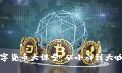 冯老师的数字货币大课堂：从小白到大咖的进阶之路