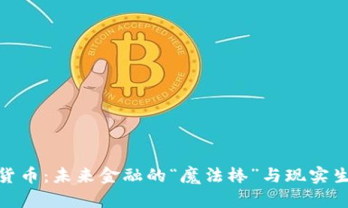 央行数字货币：未来金融的“魔法棒”与现实生活的结合