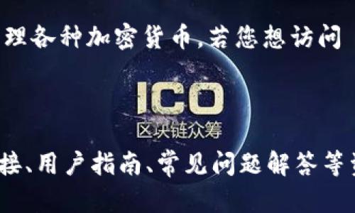 ImToken 是一款流行的数字资产钱包，主要用于存储和管理各种加密货币。若您想访问 imToken 的官网，可以通过以下链接找到所需的信息：

[imToken 官网](https://token.im)

在官网上，您可以找到关于 imToken 的产品介绍、下载链接、用户指南、常见问题解答等资源。如果您对此感兴趣，可以认真浏览官网获取更多信息。