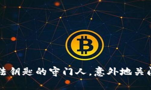 谷歌就像一位捧着魔法钥匙的守门人，意外地关闭了一扇以太坊的窗口