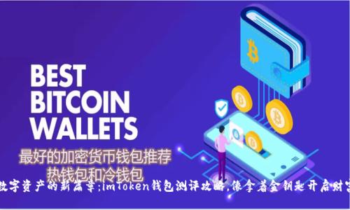 开启数字资产的新篇章：imToken钱包测评攻略，像拿着金钥匙开启财富之门