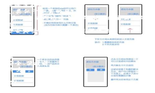 为imToken钱包选择一个吸引人的名称是一个非常有趣但又重要的任务。名称不仅要反映出钱包的功能和特点，还要对用户有一定的吸引力。以下是一些命名建议：

1. **TokenGuard**：强调安全和保护，说明这个钱包可以很好地保护用户的资产。
2. **CryptoNest**：传达出一个温馨、安全的存储空间的感觉，类似于小鸟的巢。
3. **LedgerLife**：结合“分类账”（Ledger）和“生活”（Life），显示出使用这个钱包的便利和生活中的必需。
4. **ChainSafe**：强调区块链技术和安全性，体现现代科技感。
5. **WalletWiz**：表示这个钱包在功能上非常智能和高效，适合那些追求便利和现代化的用户。

选择名称时，可以考虑这些方面：

- **简单易记**：名称应该让人一听就容易记住，不宜过于复杂。
- **反映功能**：名称可以反映出钱包的一些核心功能，比如安全、便捷等。
- **文化关联**：可以加入一些文化元素，让用户有情感上的共鸣。

希望这些建议能帮助你找到一个适合imToken钱包的理想名称！