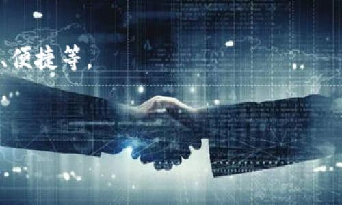 为imToken钱包选择一个吸引人的名称是一个非常有趣但又重要的任务。名称不仅要反映出钱包的功能和特点，还要对用户有一定的吸引力。以下是一些命名建议：

1. **TokenGuard**：强调安全和保护，说明这个钱包可以很好地保护用户的资产。
2. **CryptoNest**：传达出一个温馨、安全的存储空间的感觉，类似于小鸟的巢。
3. **LedgerLife**：结合“分类账”（Ledger）和“生活”（Life），显示出使用这个钱包的便利和生活中的必需。
4. **ChainSafe**：强调区块链技术和安全性，体现现代科技感。
5. **WalletWiz**：表示这个钱包在功能上非常智能和高效，适合那些追求便利和现代化的用户。

选择名称时，可以考虑这些方面：

- **简单易记**：名称应该让人一听就容易记住，不宜过于复杂。
- **反映功能**：名称可以反映出钱包的一些核心功能，比如安全、便捷等。
- **文化关联**：可以加入一些文化元素，让用户有情感上的共鸣。

希望这些建议能帮助你找到一个适合imToken钱包的理想名称！