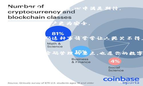 以下是关于如何修改imToken 2.0钱包密码的详细介绍以及相关信息。

如何修改imToken 2.0钱包密码？

在当今数字化时代，密码管理如同个人隐私保险箱的钥匙，保护着我们的财产与信息。然而，有时候我们可能觉得原有的密码不够安全，或者仅仅是为了新鲜感，希望更换一个密码。这正是imToken 2.0钱包用户面临的一个常见问题。接下来我们就一起来看看如何在这个广受欢迎的数字钱包中修改密码。

第一步：打开imToken 2.0钱包
首先，确保你已经下载并安装了imToken 2.0钱包。如果你还没有账户，可以先注册一个。打开应用后，登录你的钱包，您将看到你的主界面，这里展示了你的资产、交易记录等信息。

第二步：进入设置页面
在主界面右下角，有一个“设置”的选项，通常是一个齿轮图标。轻轻一按，便能进入设置页面。在这里，你可以调整各种偏好设置，就像一位乐队指挥，决定着整个乐队的演出风格。

第三步：选择安全选项
在设置页面中，找到“安全与隐私”这一分类，点击进入。在这个选项里，你可以看到许多关于账户安全的设置，就像你的数字安全防护墙，保护着你的宝贵资产。

第四步：修改密码
在“安全与隐私”设置中，找到“修改密码”选项。点击它之后，应用会请求输入当前密码（就像是翻开宝藏地图，确认你是宝藏的主人），接着输入新的密码。确保新密码复杂而独特，避免使用容易猜到的简单密码。

第五步：确认新密码
再次输入你新设定的密码以确认，确保输入无误。完成后，点击确认。这时候，系统会给出反馈：密码修改成功。例如，像是你成功开启了一个久藏的保险柜，心中满是期待。

第六步：安全性检查
值得提醒的是，密码是保护数字资产的重要手段，务必谨慎对待。在修改密码后，可以定期检查账户的安全性，比如开启双重认证等功能，让你的账户更为安全。

小提示：密码管理的重要性
为了更好地管理密码，可以考虑使用密码管理器，将复杂的密码记录下来，而不仅仅是记在心里或者写在纸上。毕竟，谁还没点小烦恼呢？忘记密码这种事情常常让人哭笑不得。

总结
通过以上几步，你就能轻松地在imToken 2.0钱包中修改密码。保持密码的安全性非常重要，它是保护你数字资产的第一道防线。希望你能牢记密码管理的要点，也愿你的数字资产如同黄金般闪耀，安全无虞。

相关关键词：
imToken 2.0, 钱包密码, 修改密码, 数字资产安全/guanjianci

如有更多问题，欢迎随时咨询！希望你在数字货币的世界中畅行无阻！