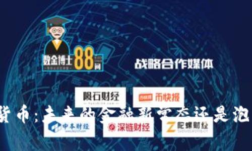 央行数字货币：未来的金融新常态还是泡沫的幻想？