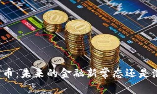 央行数字货币：未来的金融新常态还是泡沫的幻想？