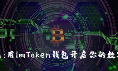 像春天里的花朵：用imToken钱包开启你的数字资产管理之旅