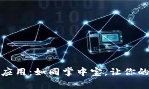 数字货币应用：如同掌中宝，让你的财富腾飞