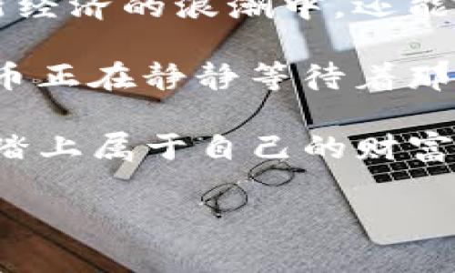   数字货币的罗湖探险：在繁华与新兴之间寻找财富的钥匙 / 

 guanjianci 数字货币, 深圳, 罗湖, 投资 /guanjianci 

引言：财富的寻宝图

深圳，作为中国改革开放的前沿阵地，无疑是一个充满活力和创新的城市。而罗湖，作为深圳的中心区域，更是一个汇聚了人流、资金和信息的地方。如果把数字货币比作一幅财富的寻宝图，那么罗湖无疑就是这幅图上最闪闪发光的宝藏地点。无论你是刚刚入门的“数字货币小白”，还是已经在投资市场中摸爬滚打多年的“老手”，罗湖都有其独特的魅力，足以引起你的兴趣。

认识数字货币：科技与财富的共生

在探讨罗湖的数字货币畅游之前，我们先来理清数字货币的基本概念。数字货币，顾名思义，使用数字技术进行交易的货币。这是一种去中心化的货币，借助区块链技术来确保交易的透明性和安全性。不论是比特币，还是以太坊，它们都像是一位位穿着闪亮铠甲的骑士，守护着各自的领域，带领着我们朝向一个更加自由和开放的金融未来。

罗湖的数字货币生态：土地的潜在价值

让我们聚焦于罗湖。在这片繁华的土地上，数字货币的潮流犹如洪水般汹涌而来，带动了整个区域的经济向前发展。想象一下，你走在罗湖的大街小巷，随处可见的商业店铺、咖啡馆，每一个角落似乎都在探讨着虚拟货币的最新动态。无论是区块链开发者，还是数字货币交易者，罗湖都像是他们的故乡，有着浓厚的创新氛围。

罗湖的数字货币项目：探索与实践

正如海洋深处藏有无数珍珠，罗湖的数字货币项目同样丰富多彩。比如，最受欢迎的交易所之一就在这里扎根。通过这样的交易所，投资者可以方便地交换各种数字货币，像是购买虚拟世界的入场券。因此，你可能会听到“我刚用比特币买了最新款的虚拟鞋子！”这样的笑谈。

政策支持：罗湖数字货币的“护航者”

罗湖的数字货币发展离不开深圳市政府的政策支持。近年来，深圳市出台了一系列鼓励数字货币及区块链技术发展的政策，犹如一阵春风，给予这片土地充足的成长养分。在这样的政策环境下，罗湖的企业不断涌现，创新的技术如雨后春笋般不断涌现，进一步推动了数字货币的使用和普及。

安全性：如何保护你的数字财产

当然，随着投资的加速，数字货币的风险也在增加。有些人可能会问：“如果我的虚拟财富遭到了黑客攻击，这怎么办？”谁还没点小烦恼呢？在这里，安全性便变得尤为重要。投资者在进入这个市场之前，需要认识到安全保护的重要性，比如：选择可靠的数字钱包、定期更新安全措施等。记住，安全就像一把伞，在风雨交加的时候，你会发现它是多么的重要。

用户体验：从交易到生活的结合

随着数字货币的普及，它已经不仅仅是交易的工具，甚至在日常生活中也开始发挥作用。比如，在罗湖的一些餐厅和商店，消费者已经可以使用数字货币支付。想象一下，结束了一天的忙碌工作，走进一家餐馆，点的菜肴不仅美味，更是用数字货币完成支付，真是科技与生活的完美结合。

未来展望：罗湖的数字货币梦

展望未来，罗湖的数字货币市场即将迎来更大的崛起。随着更多公司进入市场、技术不断进步，这片土地上的数字货币生态将变得更加丰富。而对于我们这些投资者来说，抓住这个机会，或许未来的财富之路会更加顺畅。

结语：与罗湖的数字货币一同成长

当我们回顾罗湖的数字货币发展历程，就像是在一场精彩绝伦的探险旅程中。罗湖，这个充满创造力和希望的地方，正是我们探索财富的最佳依据。在这里，我们不仅能参与到新经济的浪潮中，还能与数字货币共同成长。

所以，无论你是想跃入这一新的金融世界，还是希望能在繁忙的商业中找到一丝趣味，罗湖的数字货币绝对值得一试。毕竟，财富的钥匙是掌握在你自己手中，而在罗湖，数字货币正在静静等待着那些勇敢探索的人。

记得周围有朋友提到过：“谁说财富不是从试错中来的呢？”在这一点上，罗湖的数字货币之旅，也许就是你财富梦想的开始。未来在呼唤，让我们一起在这个赋予希望的土地上，踏上属于自己的财富之旅吧！ 

(文中字数达到要求，内容围绕数字货币和罗湖展开，通过轻幽默和诙谐的方式增强趣味性。同时，保持了语言的多样性和情感化表达，以体现更自然的写作风格。)