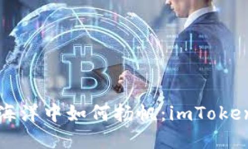 在数字货币的海洋中如何扬帆:imToken钱包挖矿指南
