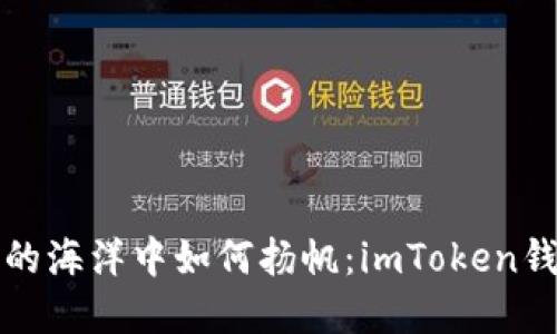 在数字货币的海洋中如何扬帆:imToken钱包挖矿指南