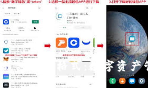 揭秘 imToken 钱包文件格式：数字资产管理的“魔法盒”！