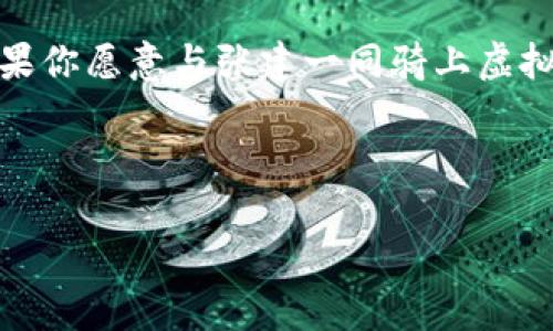   数字货币的奇幻之旅：像骑士一样在虚拟世界中征战 / 

 guanjianci 数字货币, 张建, 虚拟货币, 加密货币 /guanjianci 

一、数字货币的出现与发展
在互联网的浪潮中，数字货币犹如一颗闪亮的新星，迅速崛起。想象一下，古代的骑士披上铠甲，手握宝剑，骑着骏马穿越未知的领域。而在如今的金融世界，数字货币的持有者就如同这些骑士，他们在虚拟的广袤原野中，探索着这个新兴市场的奥秘。

早在2009年，随着比特币的诞生，数字货币的旅程便开始了。张建等无数梦想家进入了这一领域，仿佛是骑士们面对旷日持久的征战，既激动又紧张。这是一种要勇敢面对挑战的冒险精神，谁还没点小烦恼呢？

二、数字货币的种类与特性
当提到数字货币，我们不得不说，比特币、以太坊、瑞波币等等，犹如欧洲骑士团中的众多竞争者，各自散发着独特的光芒。

比特币，如同无畏的骑士，开创了数字货币的道路，它是去中心化的代表，象征着自由和匿名。就像那把锋利的剑，击破了传统金融的枷锁。以太坊则犹如智者骑士，不仅仅提供了一种货币，更通过智能合约的机制推动了整个区块链技术的发展。而瑞波币则像是数字金融中的信使，专注于快速低成本的跨境支付，一路上用它的存在将不同国家的金融系统连接在一起，简直就是数字货币界的小诸葛亮。

三、张建：数字货币的践行者
在这个快速变化的数字时代，张建作为一位数字货币的践行者，他的经历确实值得一提。想象一下，骑士在旅途中遇到的挑战，张建的经历也是如此艰辛而又令人鼓舞。

张建初次接触数字货币时，犹如迈进了一个未知的领域。他用一颗探索的心，研究着区块链技术及其潜在的应用场景。就像骑士们学习剑术、策略，张建努力提升自己的技能，最终成为了一个数字货币的专家。他的成功并非偶然，而是源于他的坚持与努力。

四、数字货币的优势与陷阱
虽然数字货币带来了许多机遇，但同样也藏着不少陷阱。每一位骑士在征战前，都需做好充分的准备。数字货币市场波动性大，就像海上的风暴，让人措手不及。许多人在其中追求暴利，最终落入了泡沫的陷阱中。

如果说比特币是骑士的盾牌，那么智慧和谨慎就是他们的盔甲。张建在这方面也有所心得，他时常提醒身边的朋友，投资数字货币不要盲目，要理性分析，设定好自己的投资计划。谁还没点小烦恼呢？

五、未来的数字货币发展趋势
展望未来，数字货币的发展仍将继续，就像骑士们的征战不会停息。张建认为，未来的数字货币将更多地与现实生活结合。例如，国际间的贸易、物流和保险等领域，都将因数字货币而变得更加高效和透明。

此外，随着技术的不断进步，政府监管政策也会进一步完善，为数字货币的发展提供更为稳定的环境。就如同骑士们疆域的扩展，需要更多的安全来确保他们的自由。在这个骑士的冒险中，让我们共同期待未来的数字货币世界更加繁荣。

六、总结：携手征战数字货币的未来
如今，数字货币已然成为金融科技的先锋，张建与无数投资者共同承担着探索与冒险的使命。尽管数字货币的旅程充满未知与风险，但正是这样的冒险精神，促使我们不断前行。因此，如果你愿意与张建一同骑上虚拟马背，踏上数字货币的征战之旅，那么，只要保持理性与冷静，你就将拥有通往财富与成功的无限可能。

最终，在这条奇妙的数字货币之路上，让我们一起“骑士重装”，迎接每一个挑战，笑看风云变幻！

希望呼应这段数字冒险的故事，能给你带去启发与乐趣，未来任重而道远，我们的旅程刚刚开始。