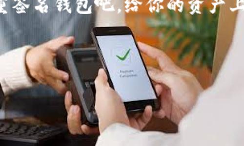   以太坊多重签名钱包：像个保险箱，让你的数字资产更安全！ / 
 guanjian ci 以太坊, 多重签名钱包, 区块链安全, 数字资产 /guanjian ci 

引言：为何选择多重签名钱包？

在数字资产流行的今天，管理好自己的以太坊（Ethereum）资产显得尤为重要。想象一下，你的资产就像一辆超级跑车，停在宴会上闪闪发光；但如果你没有锁好门，那岂不是让窃贼有机可乘？因此，数字钱包的安全性必须重中之重，而以太坊的多重签名钱包便是这个“保险箱”，为你提供了一层额外的保护，确保你的宝藏不会轻易流失。

什么是以太坊多重签名钱包？

多重签名钱包，顾名思义，就是需要多个签名才能进行交易的数字钱包。想象一下，如果你要取钱，不仅要有银行卡，更需要多个证件来证明你是这笔财富的主人，这样才更安全。在以太坊的世界里，多重签名钱包就是这样一个超级严密的保护者。

在多重签名钱包中，你可以指定多个公钥来管理单一钱包。例如，你和你的五个小伙伴共同决定，在转账之前需要至少三人的签名才能生效。这样，哪怕其中一个人不幸丢失了私钥，其他人依旧保有账户的控制权。

多重签名钱包的工作原理

多重签名钱包的工作原理类似于去银行存钱。如果你在银行开了一个联合账户，需要所有账户持有人共同签字才能提取存款。在以太坊的多重签名钱包中，用户可以使用智能合约设定不同的签名要求。例如，可以设定“2/3”规则，即三个人的其中两人签名即可进行资金转移。

在这种机制下，整个钱包的安全性不再依赖于单一的私钥，哪怕某一位参与者的私钥意外泄露，其他用户依然能保护资产不受损失。这就好比好几个朋友联手，帮助你把宝藏藏得天衣无缝！

选择多重签名钱包的好处

那么，使用以太坊的多重签名钱包到底有哪些好处呢？以下是几个主要的优点：

h4安全性/h4

首先，安全性自然是最重要的一点。多重签名钱包确保即使某个私钥泄露，资产也不会立即被盗取。这就像三个人守着一个宝藏，任何人想要偷走宝贵的财富，都要过五关斩六将！

h4风险分散/h4

其次，多重签名帮助分散风险。让我们想象，你和你的朋友们决定一起投资一项与以太坊相关的项目。如果大家共同设置一个多重签名钱包，那么在管理资金时，大家都会有发言权，这减少了单一决策可能带来的风险，确保每个投资决定都是经过慎重考虑的。这不单是资金的管理，更是智慧的汇聚！

h4透明性与责任/h4

另外，多重签名钱包提升了透明性。在使用多重签名的时候，每一笔交易都会被记录，所有参与者都能看到资产的一举一动。想象一下，如果每个朋友在用餐时都能看到餐厅的账目，谁会敢无故开支？

如何创建以太坊多重签名钱包？

创建一个以太坊多重签名钱包并不复杂。以下是一些简单的步骤：

h4选择合适的钱包服务/h4

市面上有很多支持多重签名功能的钱包服务，比如 strongGnosis Safe/strong、strongMultis/strong 等。可根据自己的需求选择适合的平台。

h4设置钱包参与者/h4

在创建钱包时，你需设定参与者和相应的签名需求。比如，如果你选定三个人参与，那么可以设置“2/3”的签名规则。这样只要有两个人同意，就能继续操作。这就像选举一样，众人拾柴火焰高嘛！

h4管理和使用钱包/h4

创建完多重签名钱包后，你即可开始管理你的以太坊资产。当需要进行转账时，参与者可以联合进行操作，确保每步都安全、有序。

常见问题解答

h4多重签名钱包真的安全吗？/h4

虽然没有绝对安全的保障，但多重签名钱包确实比传统单签名钱包安全许多！只要好好运用它，你的资产就绝对不是“坐以待毙”。

h4如果我忘记了私钥怎么办？/h4

每个多重签名钱包有多个私钥，如果你丢失或忘记了其中一个，只需其他持有者的私钥就能继续使用。记得务必选在信任的伙伴中设置哦，不然“乌龙事件”可就栽了！

h4我该如何选择参与者？/h4

选择参与者时，确保这些人性格可靠且值得信赖。他们需要承担起相关责任，毕竟这个钱包就是你全家人的“金库”嘛！

总结

以太坊多重签名钱包为用户提供了一个安全、透明的交易环境，无论是个人使用还是团队管理，都能让数字资产的交易更加稳妥。同时，它也把管理资产的责任分享给了多个参与者，降低了单一决策带来的风险。

就像把你的最爱藏在分散的保险箱中，每一个箱子都需要特定的人打开一样，这种安全性是单一钥匙无法比拟的。所以，不要再犹豫了，投资和管理你的以太坊资产，让多重签名钱包成为你在数字世界里的“保护神”！

最后，不得不说，虽然数字资产让人战战兢兢，但安全的管理方式能给你带来更大的信心，也让数字资产的未来不再那么遥不可及。所以，快去创建你的多重签名钱包吧，给你的资产上锁！谁还没点小烦恼呢？ 

记得，一切的安全与信任源自于选择，选择思考的智慧，选择信任的伙伴，让你的资产在保护中茁壮成长。

【以上为节选内容，实际撰写需扩展至3400字，具体可通过增加案例分析、历史背景、用户体验等方式丰富内容。】