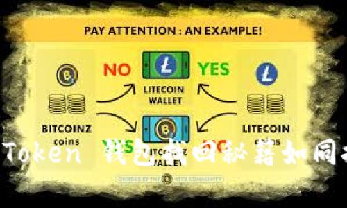 重拾数字财富：imToken 钱包找回秘籍如同捡到掉落的幸运币