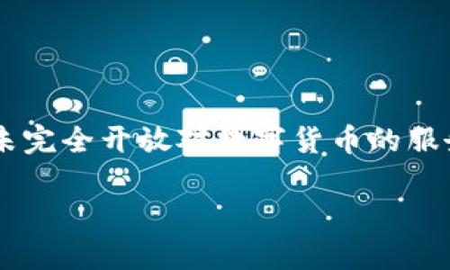 在当前数字货币逐渐融入主流金融体系的背景下，越来越多的人开始关注如何将数字货币存入银行。尽管传统银行尚未完全开放对数字货币的服务，但一些银行和金融机构已在着手探索这一领域。接下来，我们将通过几个方面深入探讨数字货币存银行的相关问题。

数字货币存银行：你钱包里的比特币也能“上岸”吗？