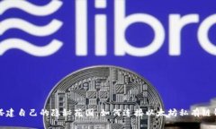 像搭建自己的隐秘花园：